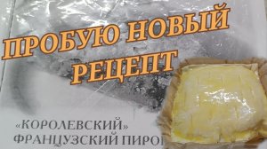 КОРОЛЕСКИЙ ФРАНЦУЗСКИЙ ПИРОГ.РЕЦЕПТ