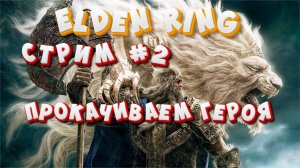 Elden Ring! Прохождение #2! Прокачиваем героя!