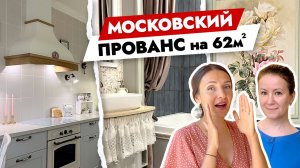 Московский ПРОВАНС в двухкомнатной квартире🔥 Дизайн интерьера. Рум тур