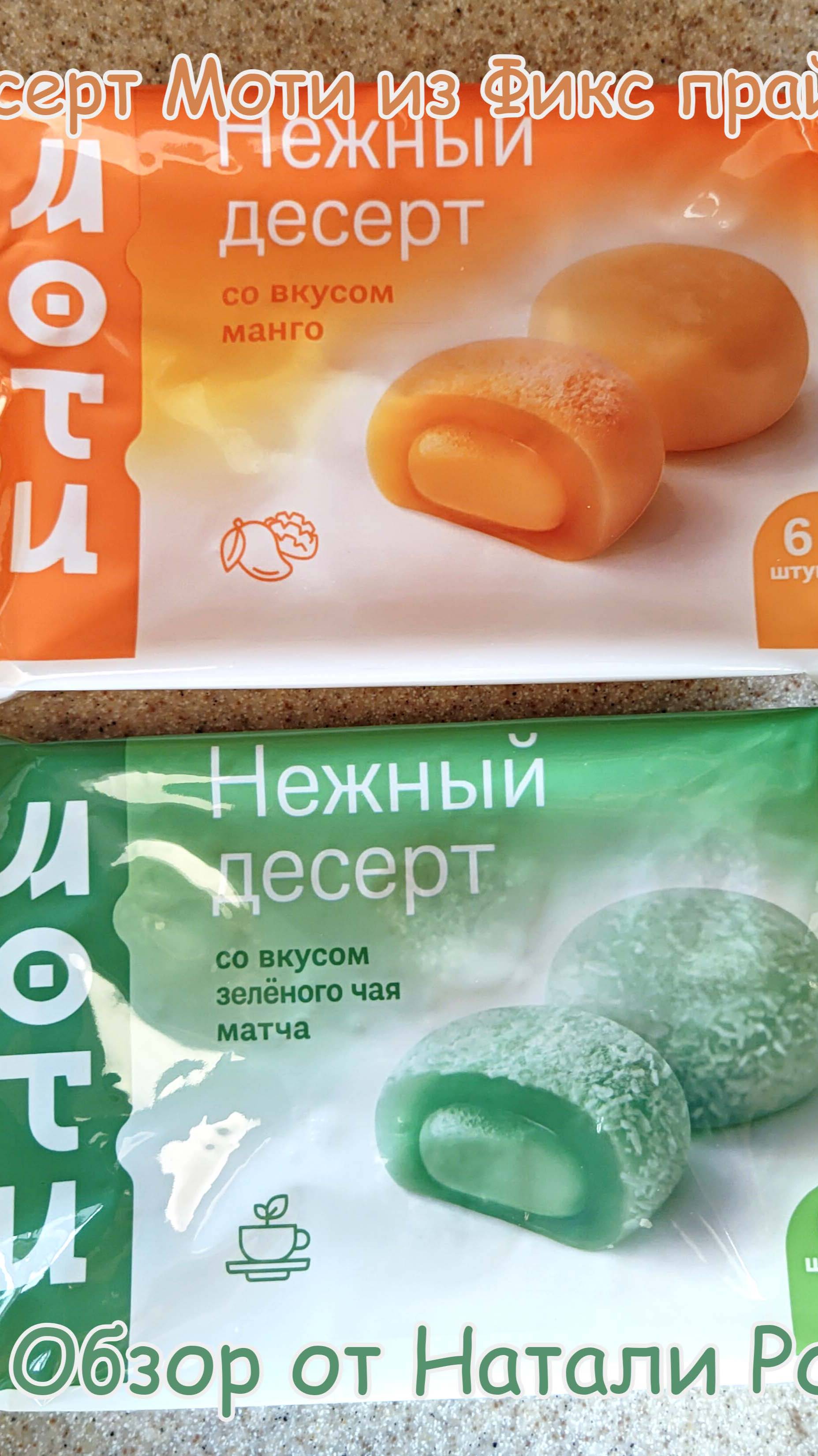 ОБЗОР НА ДЕСЕРТ МОТИ ИЗ FIX PRICE (ФИКС ПРАЙС) #обзор #еда
