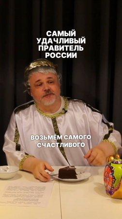 Самый удачливый правитель России