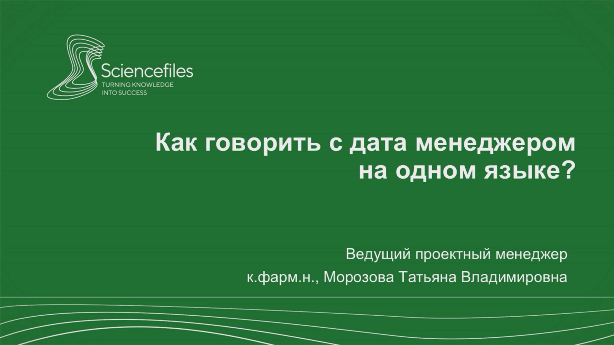 Как говорить с дата менеджером на одном языке?