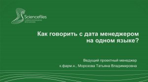 Как говорить с дата менеджером на одном языке?