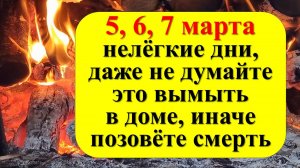 5, 6, 7 марта нелёгкие дни, даже не думайте вымыть в доме. Что нельзя делать, привлечь достаток