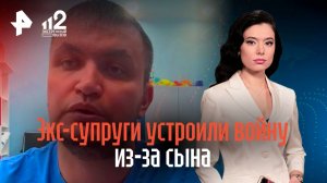 Экс-супруги устроили войну из-за сына