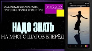 Катрены Создателя ✴ 04.03.2022 “Надо знать на много шагов вперёд!”” (№ 1447)