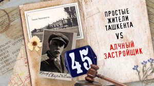 Борьба за исторический дом в центре Ташкента