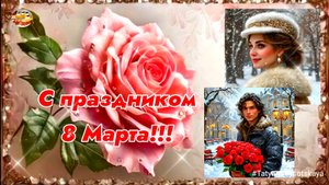 С 8 Марта, для Вас прекрасные женщины! Красивое музыкальное поздравление.