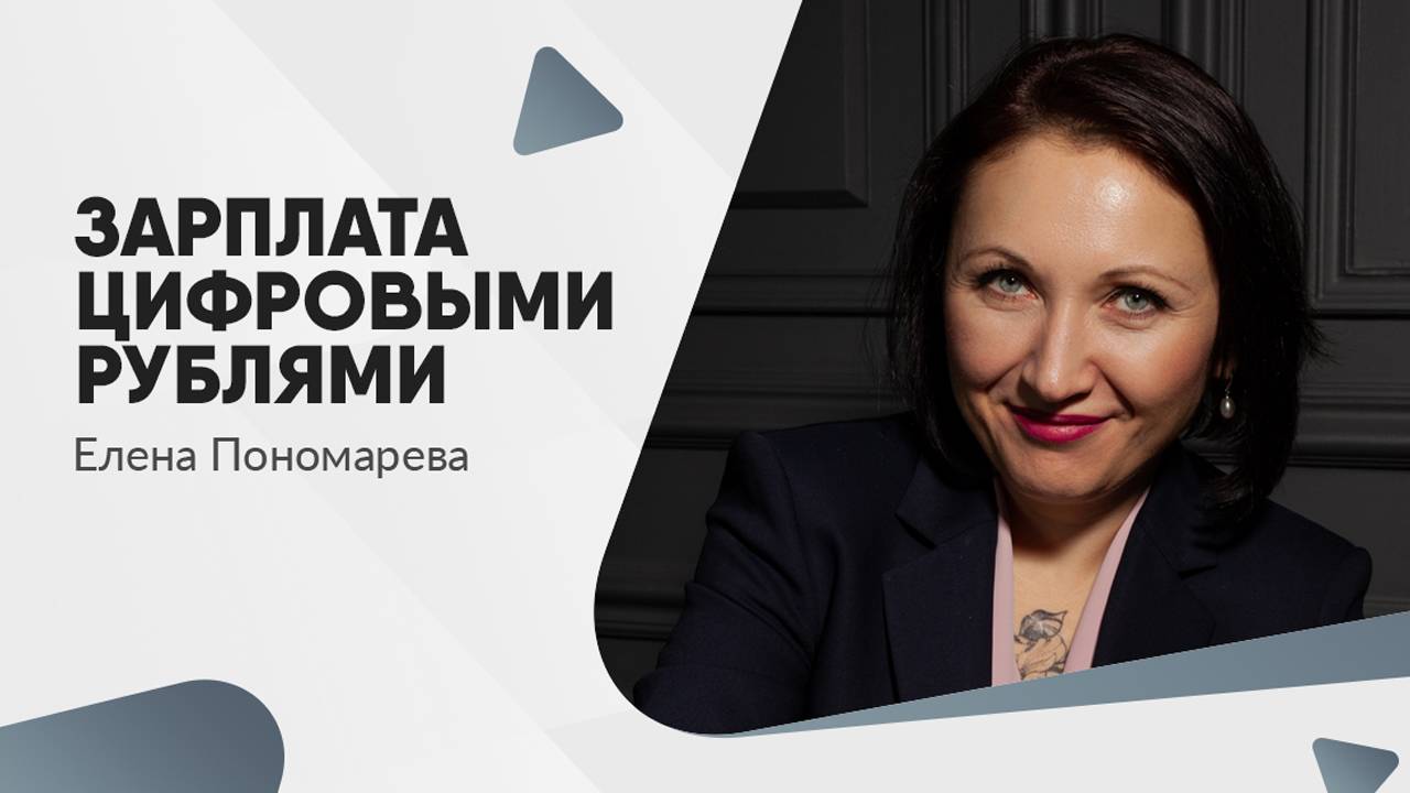 Будет ли законной выплата зарплаты цифровыми рублями? - Елена Пономарева