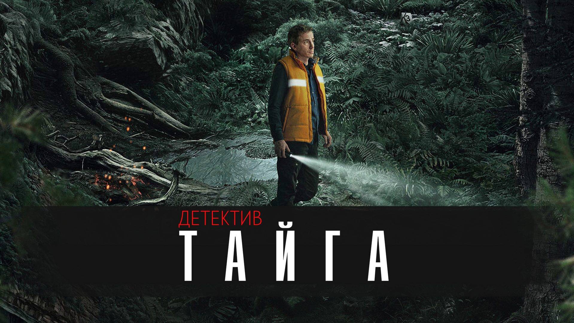 Тайга 1-8 серия сериал детектив 2025 Премьер