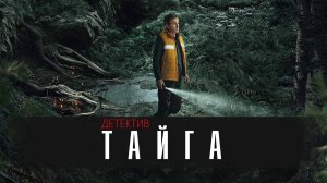 Тайга 1-8 серия сериал детектив 2025 Премьер