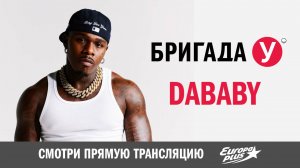 DaBaby в интервью с Бригадой У о самых необычных пунктах в райдере и впечатлениях от Москвы!