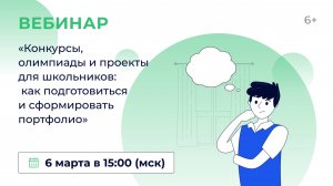 «Конкурсы, олимпиады и проекты для школьников: как подготовиться и сформировать портфолио»