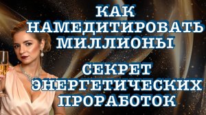 🤑Как намедитировать миллионы? Почему у одних получается, а у других нет? энергетические проработки