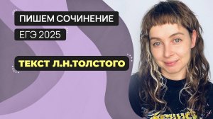 Сочинение ЕГЭ 2025_ пишем вместе. Текст Л.Н. Толстого