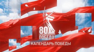 Календарь Победы от 2 марта 2025 года