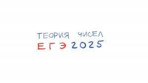 Задача по теория чисел. ЕГЭ 2025.