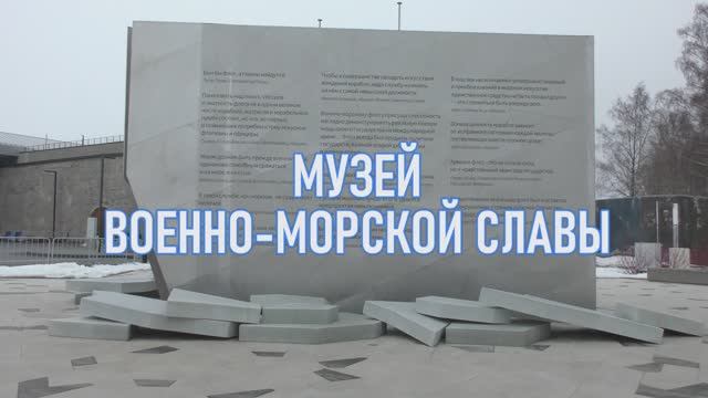Музей военно-морской славы. Кронштадт.