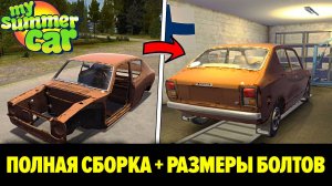 СБОРКА АВТОМОБИЛЯ (КУЗОВ, ДВИГАТЕЛЬ, ПРОВОДА) С РАЗМЕРАМИ БОЛТОВ [ПОЛНОЕ РУКОВОДСТВО] My Summer Car