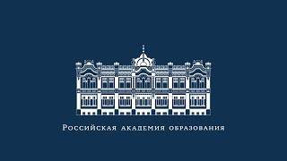 13.03.2025 Экспертная сессия «Перспективы развития исследований в сфере наук об образовании» смотреть онлайн