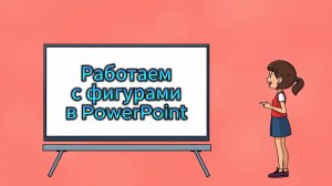 Работаемс фигурамив PowerPoint
