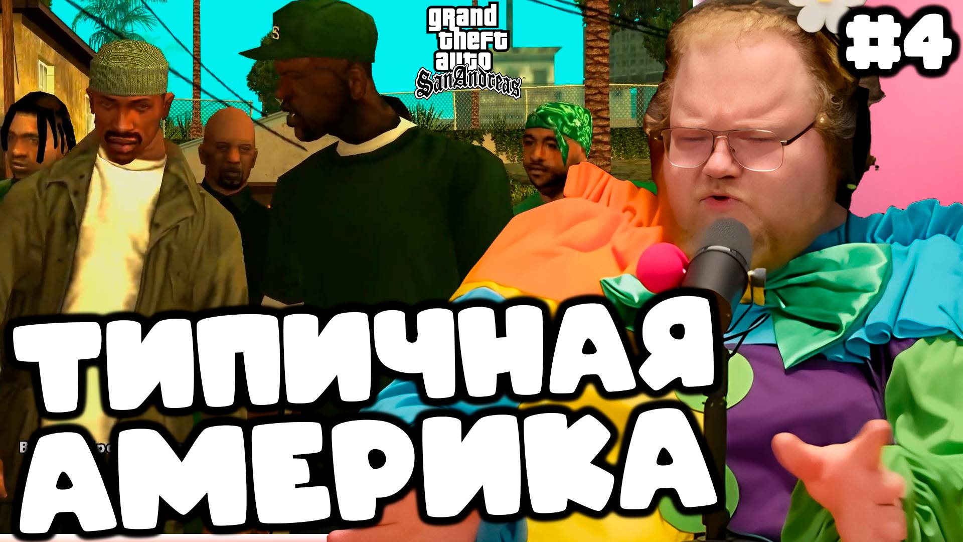 [T2x2 играет в Grand Theft Auto: San Andreas] ТИПИЧНАЯ АМЕРИКА #4