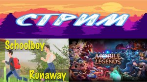 Schoolboy Runaway #1 и Mobile Legends: Bang Bang ► Стрим