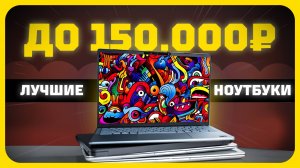 Лучшие ноутбуки до 150000 рублей в 2025 году | Какой игровой ноут купить?