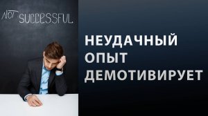 Прошлые провалы мешают идти к цели. Что с этим делать?