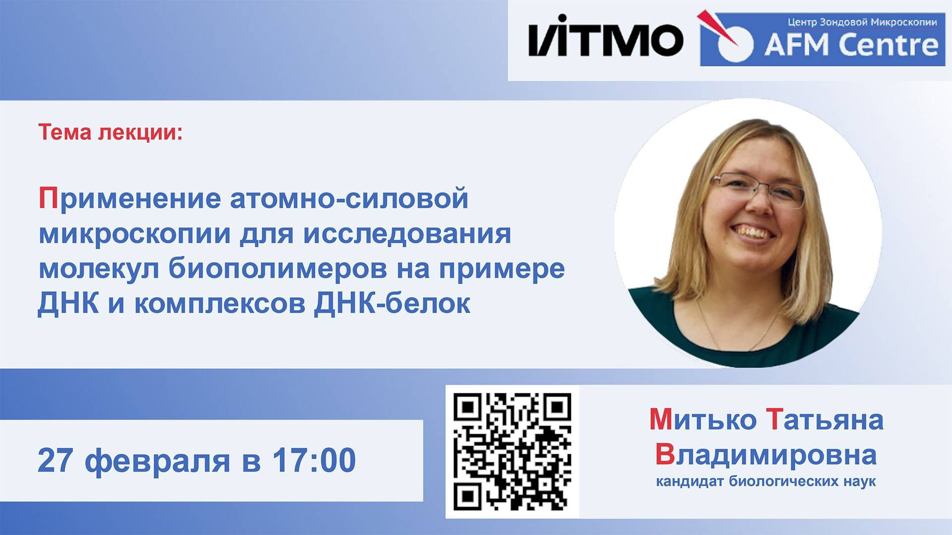 Применение атомно-силовой микроскопии для исследования молекул биополимер