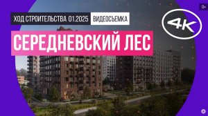 Обзор ЖК «Середневский лес» / архитектура, инфраструктура / январь 2025 г.