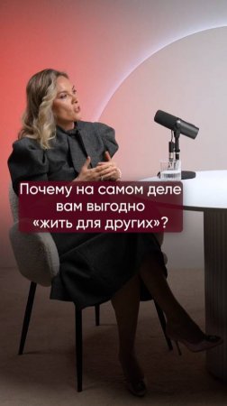 Почему выгодно "жить для других?"