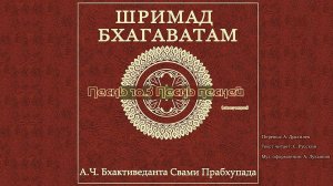 ШРИМАД БХАГАВАТАМ Песнь 10.3 Песнь песней. (окончание)
