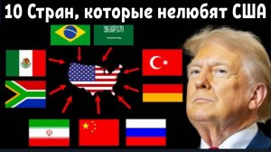 10 Стран, которым сейчас не нравится Америка: И вот почему.