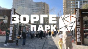 ТК ЗОРГЕ ПАРК презентация