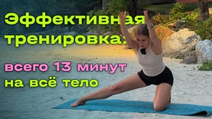 Эффективная тренировка на всё тело всего за 13 минут.