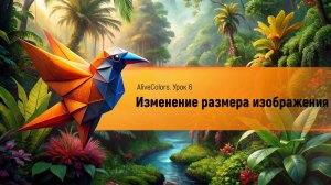 Изменение размера изображения в AliveColors