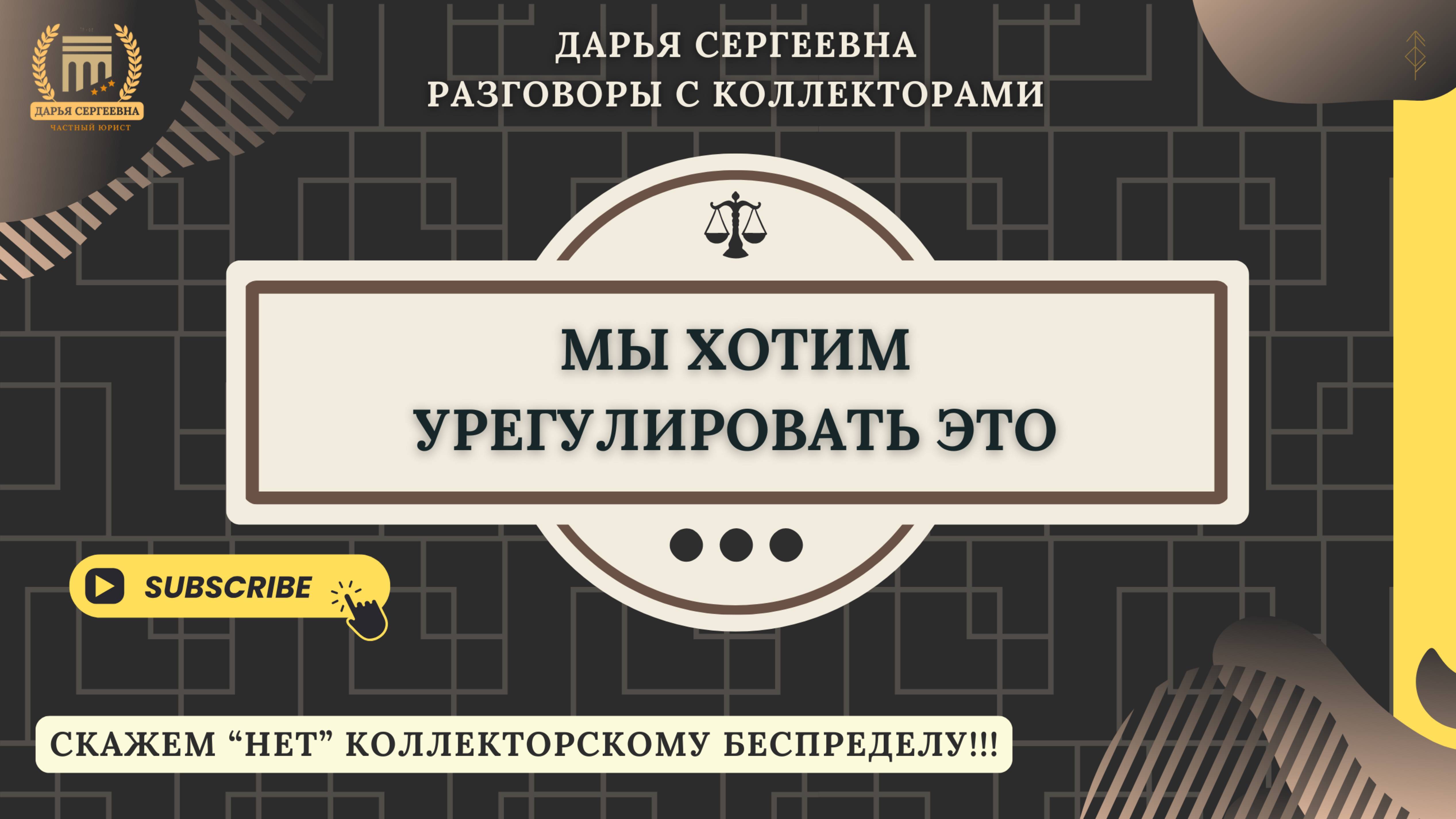 ДЕЛО В ТОМ ЧТО ⦿ Разговоры с коллекторами / Услуги Юриста / Помощь Должникам / Списание Долгов