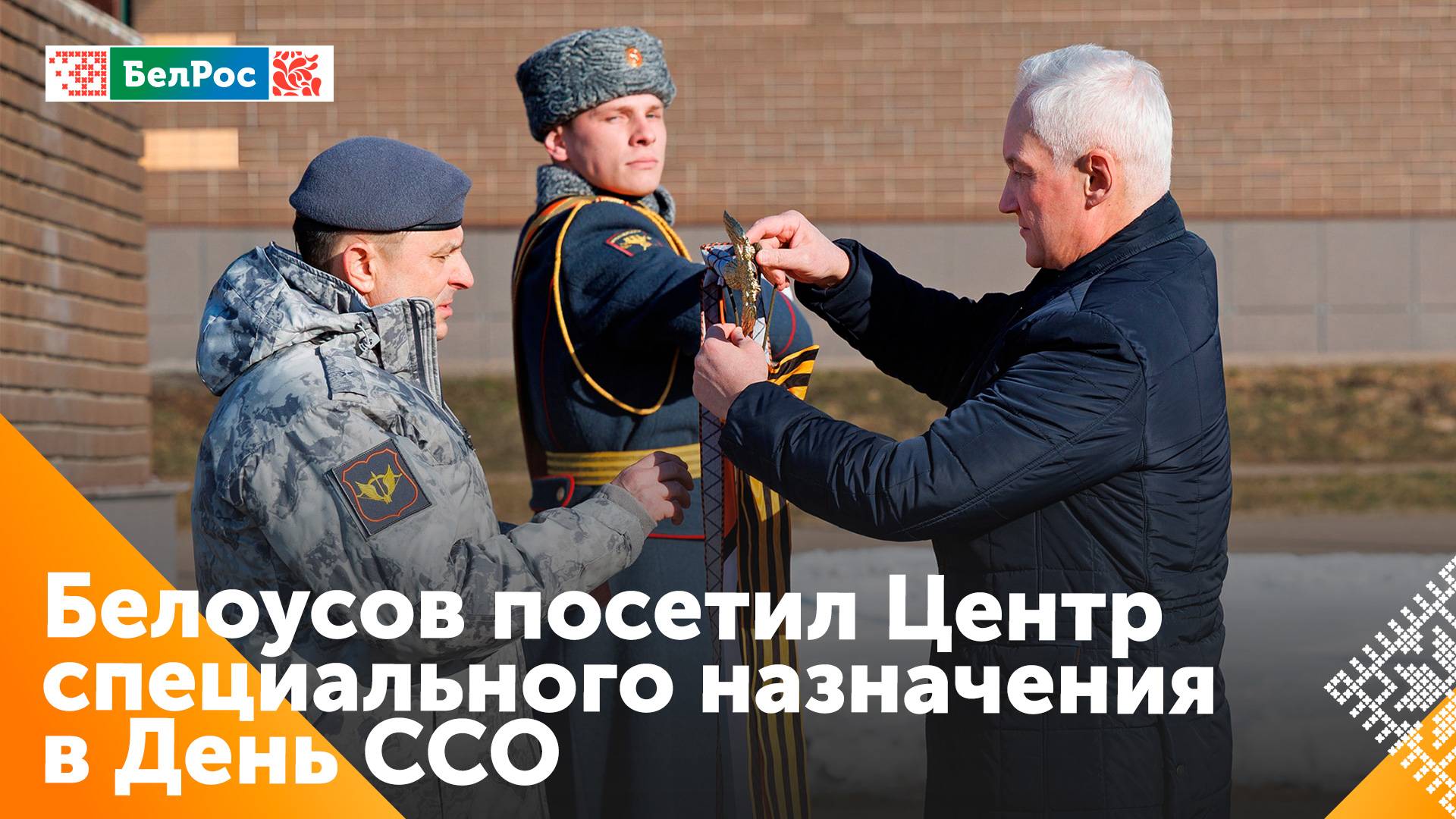 Андрей Белоусов поздравил Центр спецназначения с присвоением наименования "гвардейский"