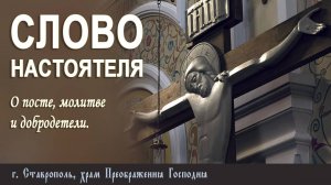 СЛОВО НАСТОЯТЕЛЯ. Протоиерей Владимир Сафонов, 02.03.2025 г.