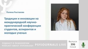 Рыстакова П.А. Традиции и инновации на международной научно-практической конференции студентов