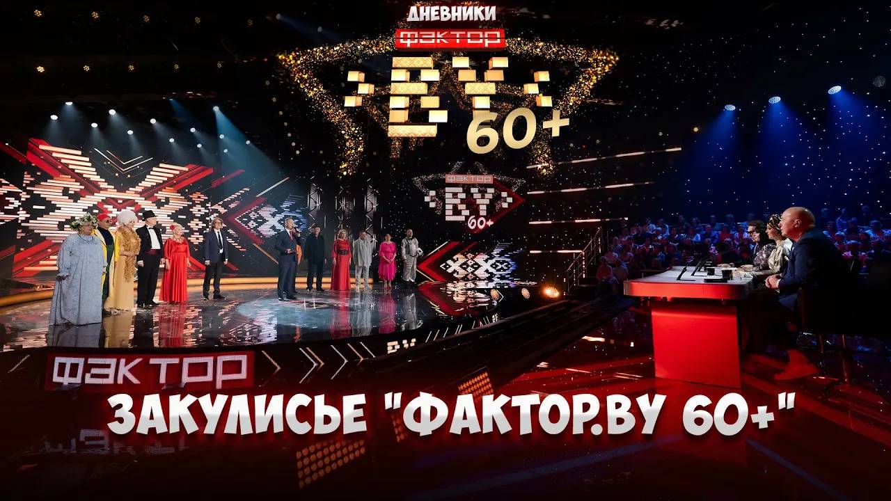 ❤️Закулисье вокального шоу | Что волнует перед выступлением? | Дневники ФАКТОР.BY 60+ | 3 сезон