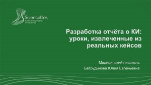 Разработка отчёта по КИ: уроки, извлечённые из реальных кейсов