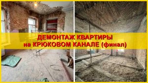 Демонтаж квартиры на набережной Крюкова канала. Финал.