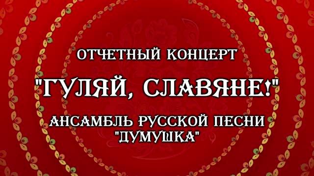 "Гуляй Славяне". Юбилейный концерт ансамбля "Думушка". 30 лет