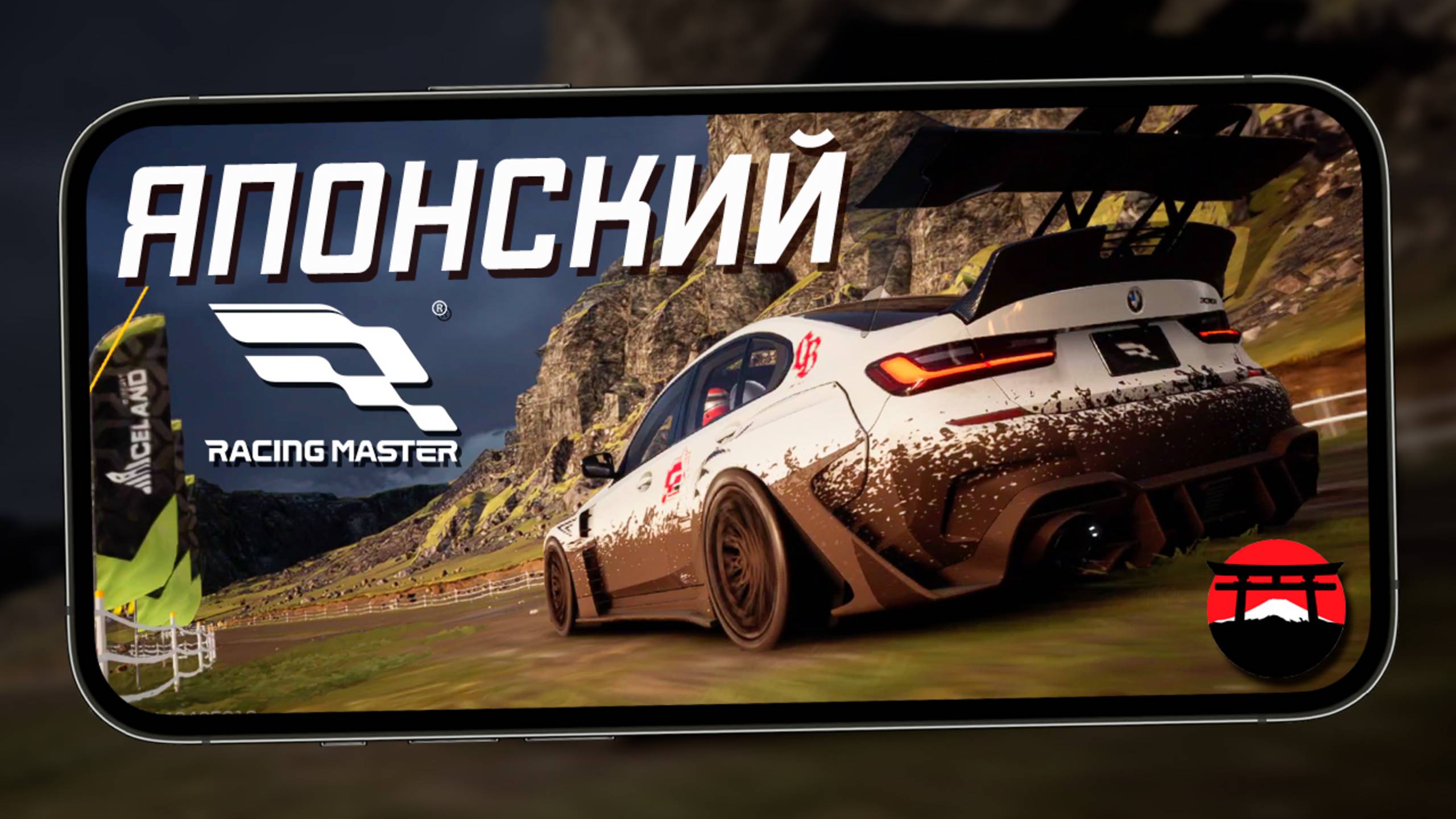 Японский Racing Master - Грязь и новая горная трасса. Чем отличается от Китайской (iQOO 13) #20