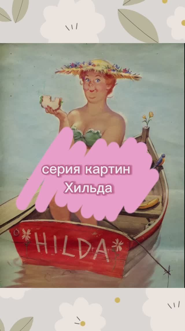 #хильда #художникбрайерс #полюбименятакой