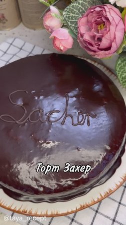 ТОРТ ЗАХЕР