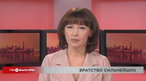 Новости ПО БУДНЯМ 03.03.2025