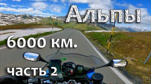 Просто фантастика! Umbrail и Stelvio / Из Швейцарии в Италию. Часть 2.